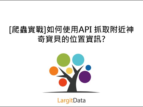 如何使用API 抓取附近神奇寶貝的位置資訊