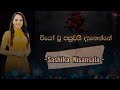 Wiyo Wu Pasuwai වියෝ වූ පසුවයි දැනෙන්නේ Cover By Sashika Nis