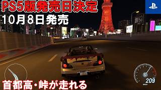 【PS5版発売日決定！】ギア・クラブ アンリミテッド3はどんなゲーム？首都高、峠を走れるリアル系レースゲーム【10月8日発売】