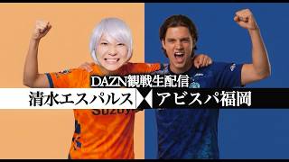【清水エスパルス】特別大会第16節 アビスパ福岡戦の観戦生配信！【Jリーグ同時視聴】