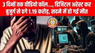 ⚠️ 3 दिन तक ‘डिजिटल अरेस्ट’ में बुजुर्ग दंपति! 😱 ठगों ने लूटा ₹1 19 करोड़, सदमे में गई जान!