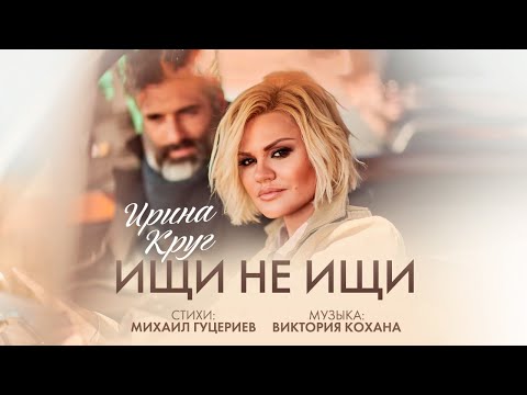 Ирина Круг — «Ищи не ищи» (Official Music Video)