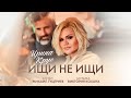 Ирина Круг - Ищи не ищи (Official video) Ирина Круг - Ищи не ищи (Official video)