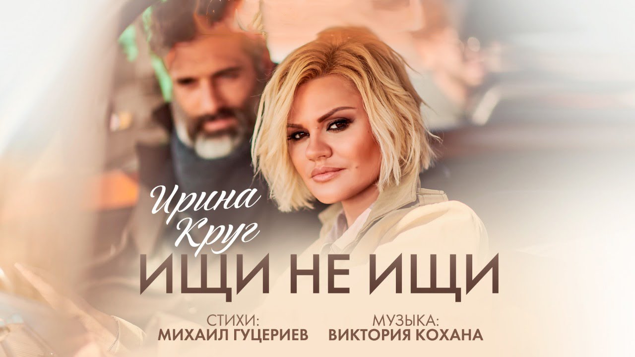Ирина Круг — Ищи не ищи