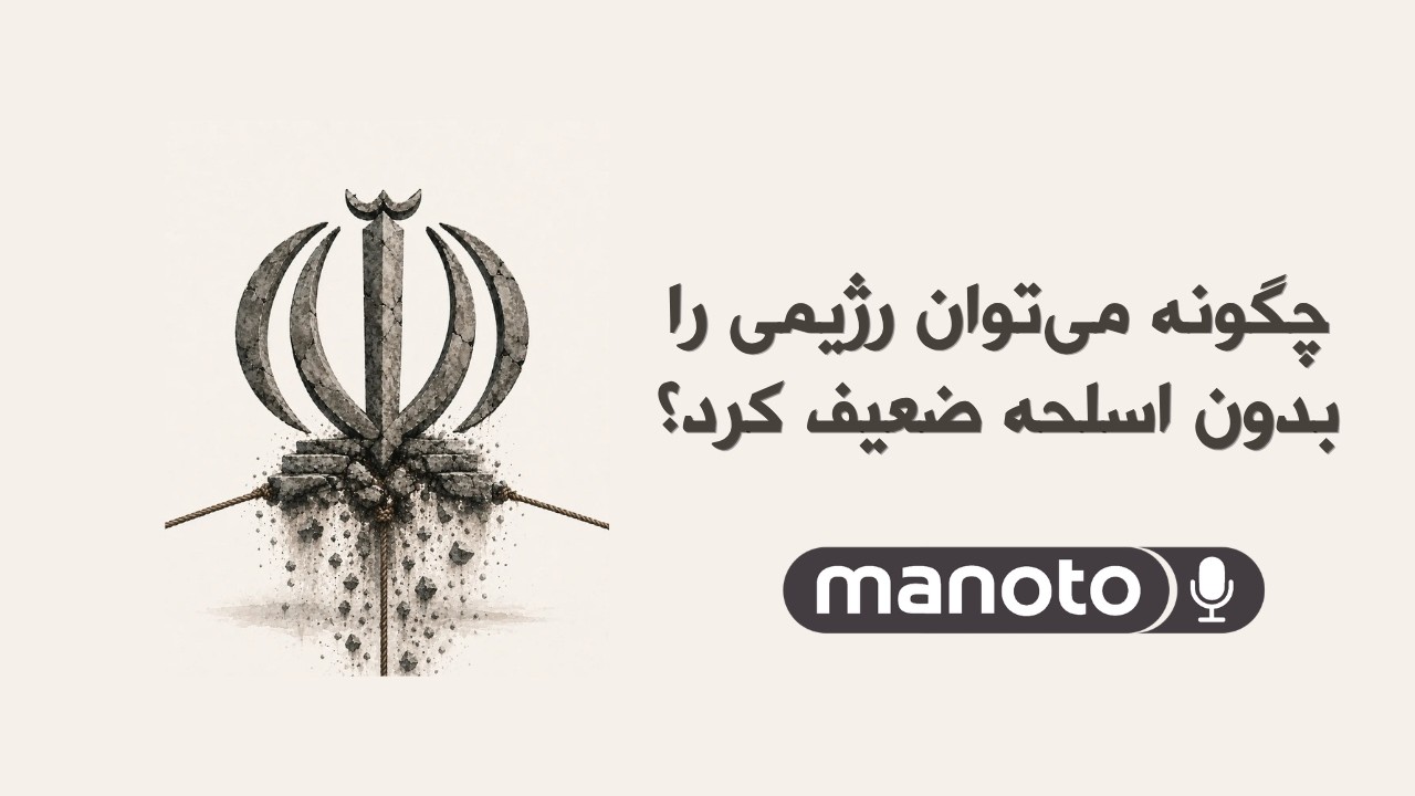 چگونه می‌توان رژیمی را بدون اسلحه ضعیف کرد؟