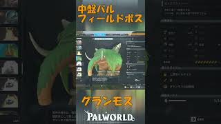 パルワールド 解説動画　グランモスを解説　序盤で会う最強格