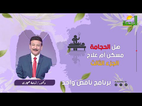 الحجامة مسكن أم علاج ج 3 ناقص واحد دكتور أسامة حجازى