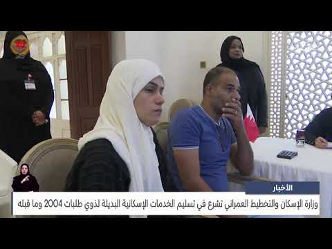Bahrain News Center: The Ministry of Housing begins delivering alternative housing services to people with requests in 2004 and before