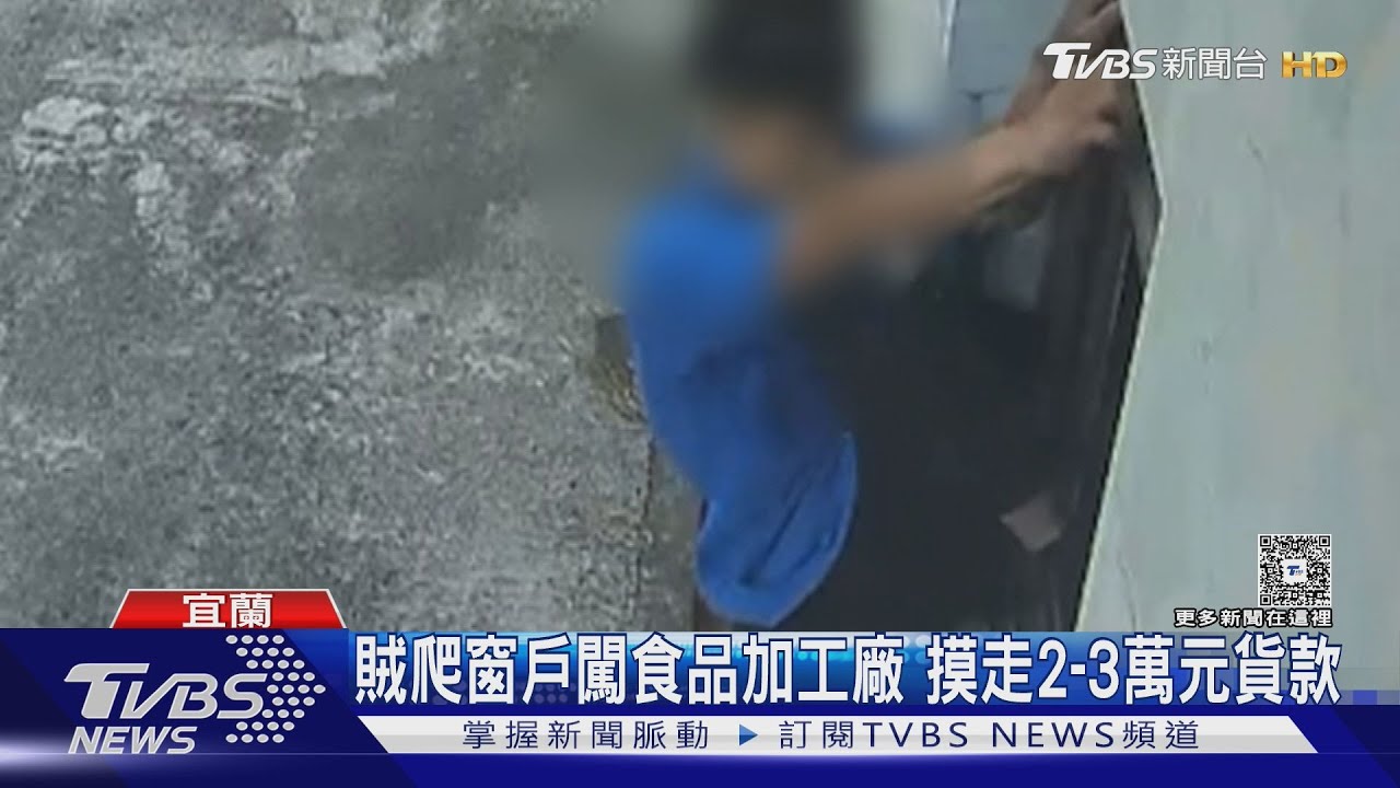 賊爬窗闖食品加工廠　3分鐘摸走3萬元貨款　監視器全都錄