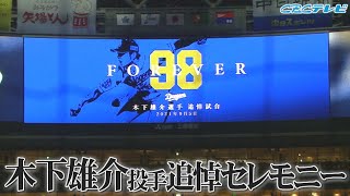 [分享] 橫濱DeNA寫上「98」追悼木下雄介