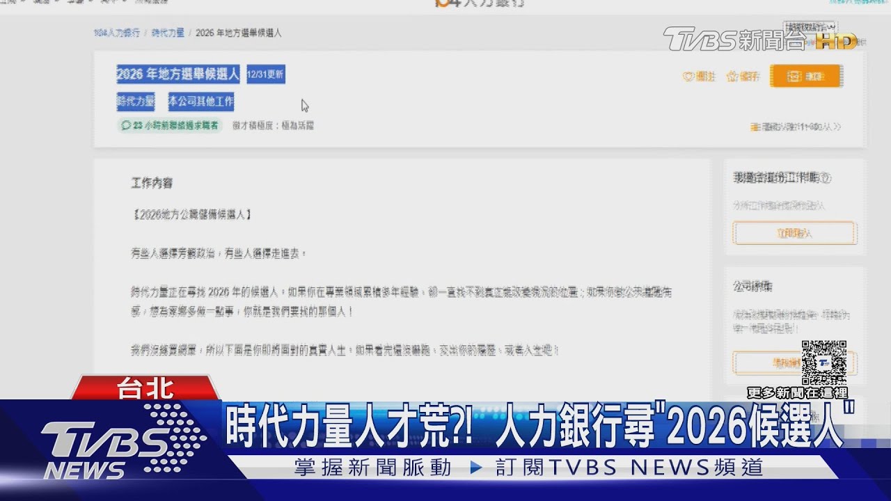 時代力量人才荒?! 人力銀行尋「2026候選人」
