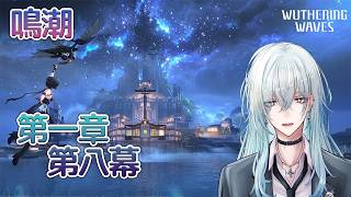[復帰]#2　第一章第八幕から【 鳴潮 / Wuthering Waves 】  #深夜の苺パフェ #Vtuber