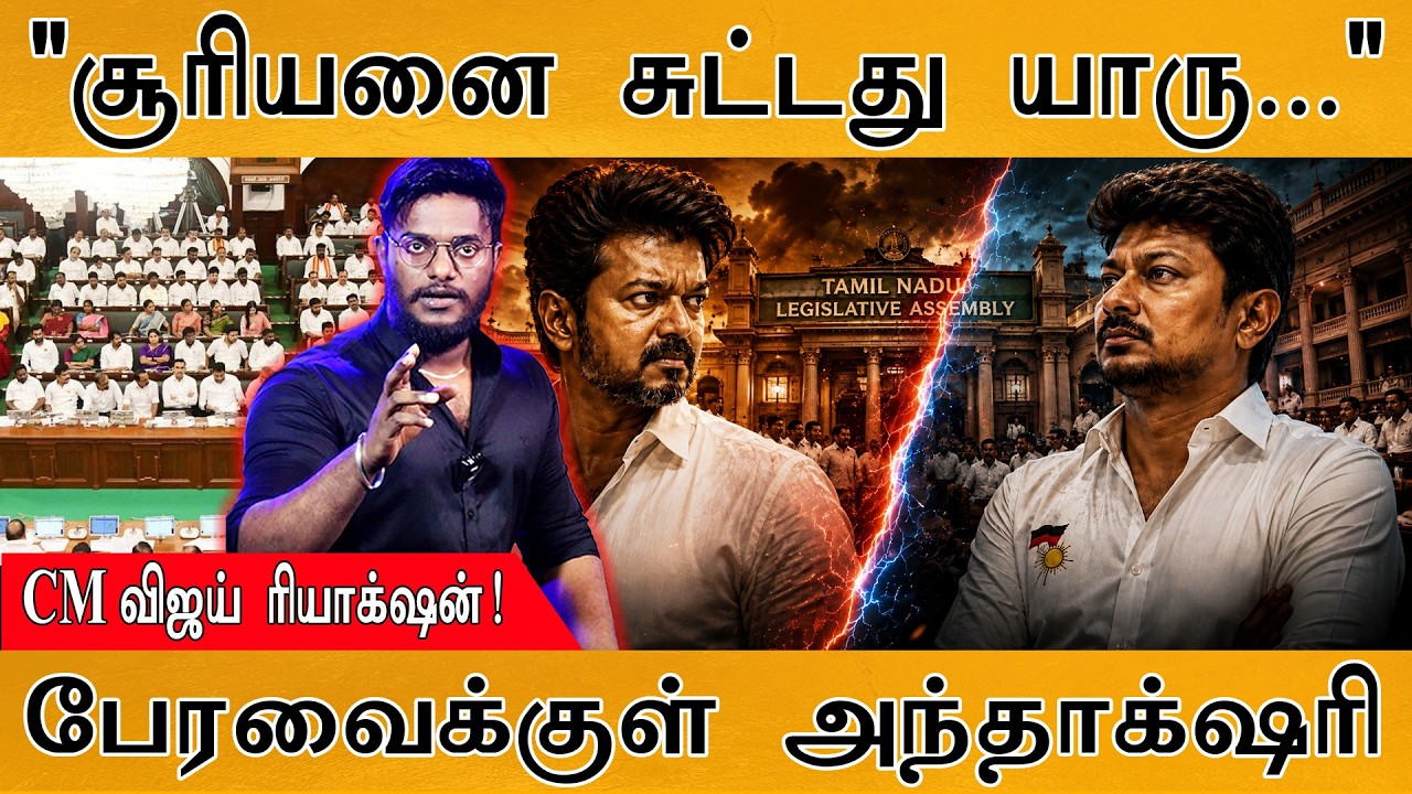 "சூரியனை சுட்டது யாரு..." | பேரவைக்குள் அந்தாக்‌ஷரி Game | K
