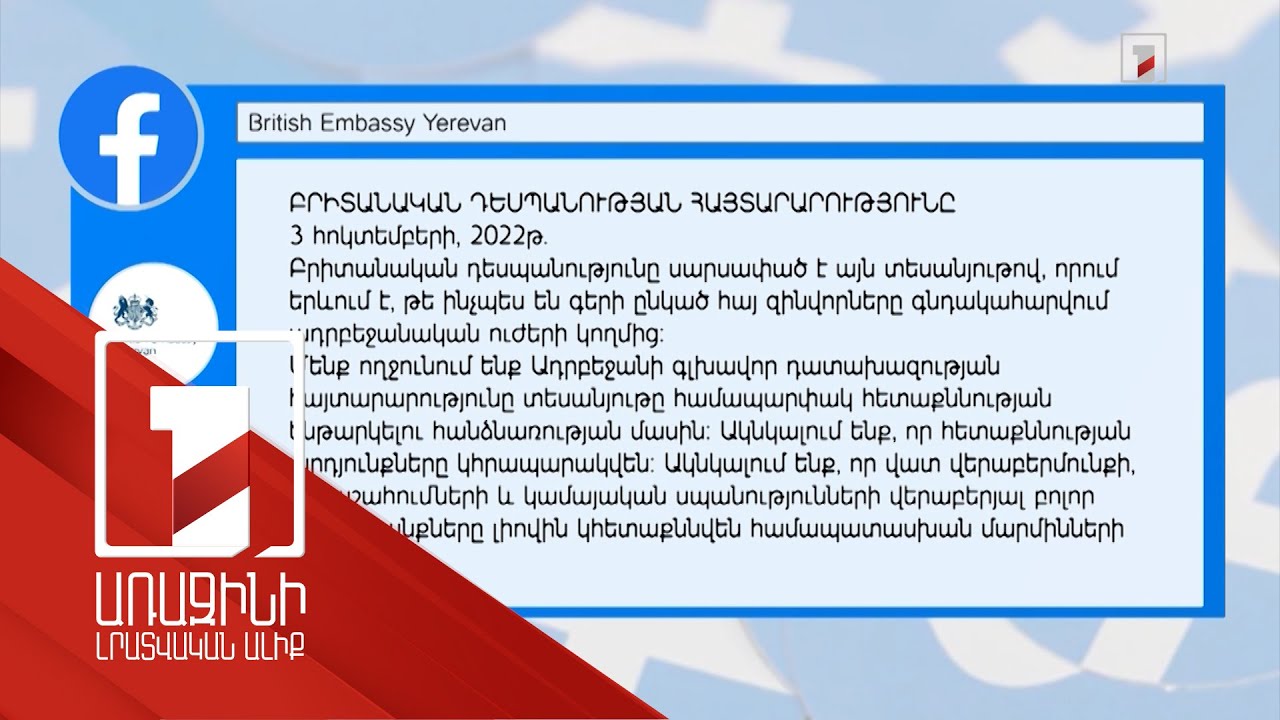 ԱՄՆ-ը, Ֆրանսիան, Կանադան և Մեծ Բրիտանիան դատապարտել են Ադրբեջանի ԶՈՒ պատերազմական հանցագործությունները