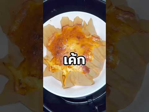 รู้หรือไม่ว่า เค้กโยเกิร์ตหน้าไหม้ทำได้ง่ายๆ #ราชาทำเพื่อ #รู้หรือไม่