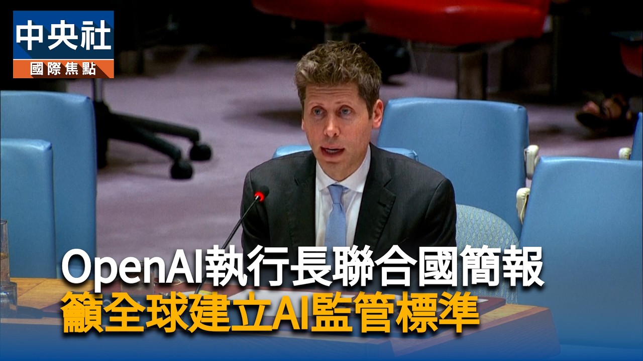 OpenAI執行長聯合國簡報  籲全球建立AI監管標準