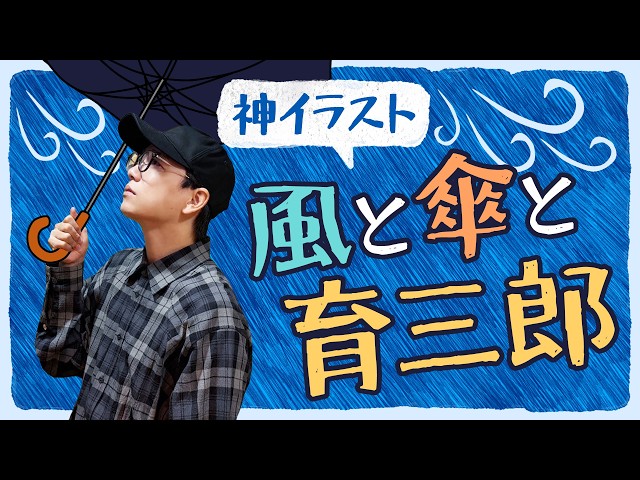 シンプルに上手！育三郎も自信アリの名作が誕生