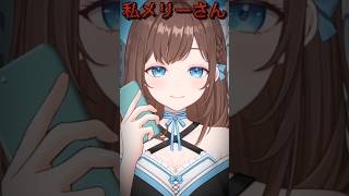 メリーさん👱🏻‍♀️ #shorts #新人Vtuber #Vtuber #ネタ #おもしろ #バズれ