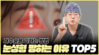 눈성형 망하는 이유 TOP 5 (눈재수술 반복하기 싫다면 보세요!제발!!)
