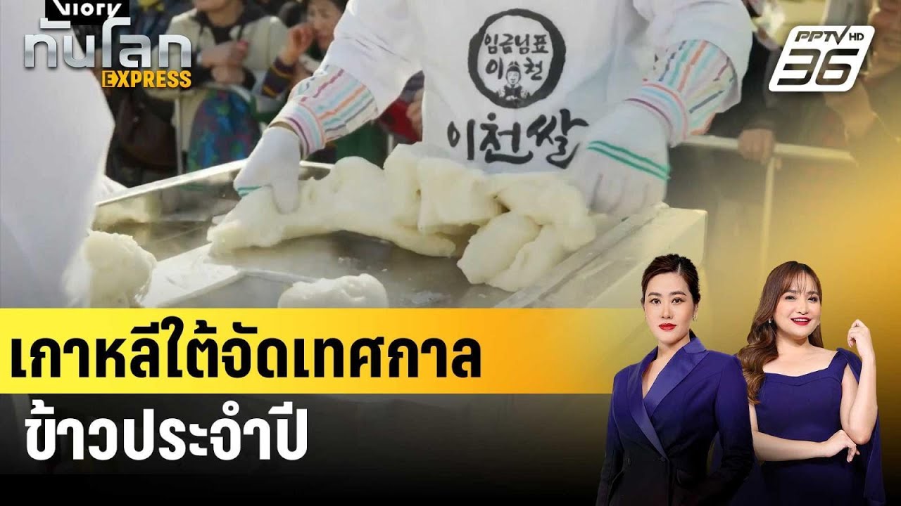 เกาหลีใต้ร่วมทำ “ต๊อก” ยาว 600 เมตรในเทศกาลข้าวประจ?