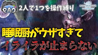 【MHW:IB】2人で1個のPAD使ってモンハンワールド完全攻略してみた パオウルムー亜種編【ダブモン】