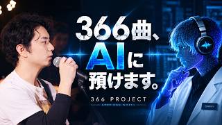 売れなかった366曲を、AIに全部預けます。【366 PROJECT #000】