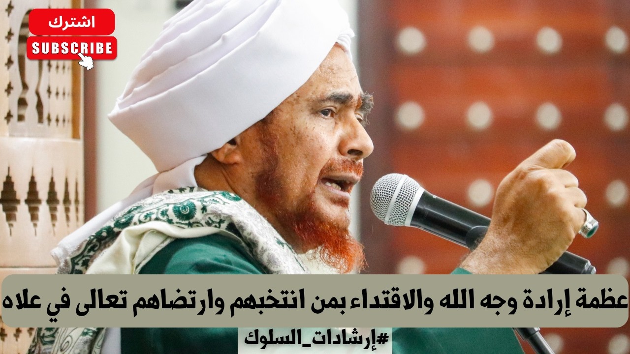 الحبيب عمر بن حفيظ: عظمة إرادة وجه الله والاقتداء بمن انتخبهم وارتضاهم تعالى 