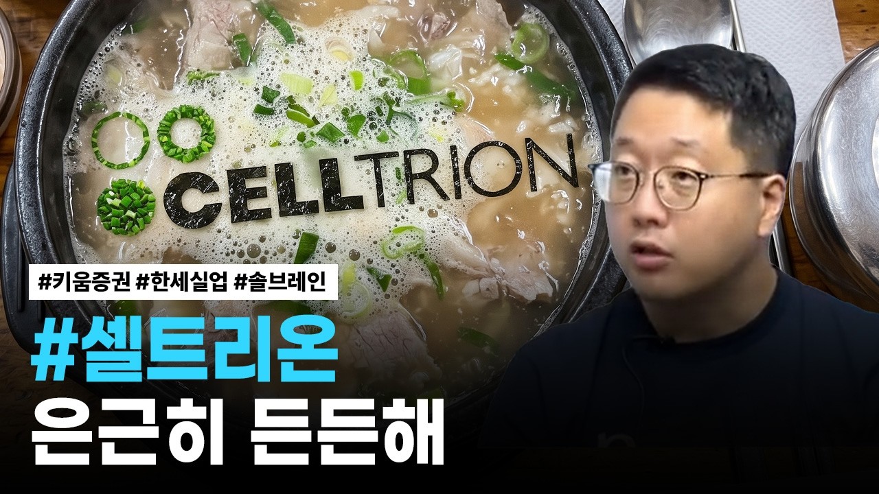 셀트리온, 키움증권, 한세실업, 솔브레인 | 핫리포트