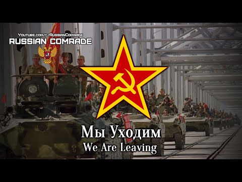 Soviet Afghan War Song | Мы Уходим | We Are Leaving [English lyrics]