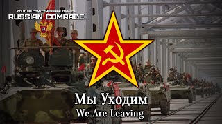 Soviet Afghan War Song | Мы Уходим | We Are Leaving [English lyrics]
