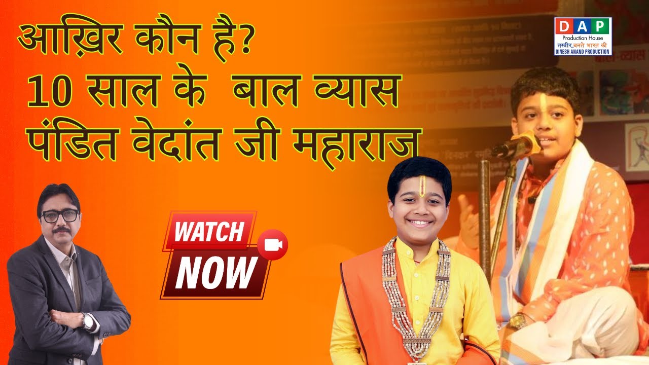 बाल व्यास पंडित वेदांत जी आध्यात्मिक कहानी | Exclusive Video