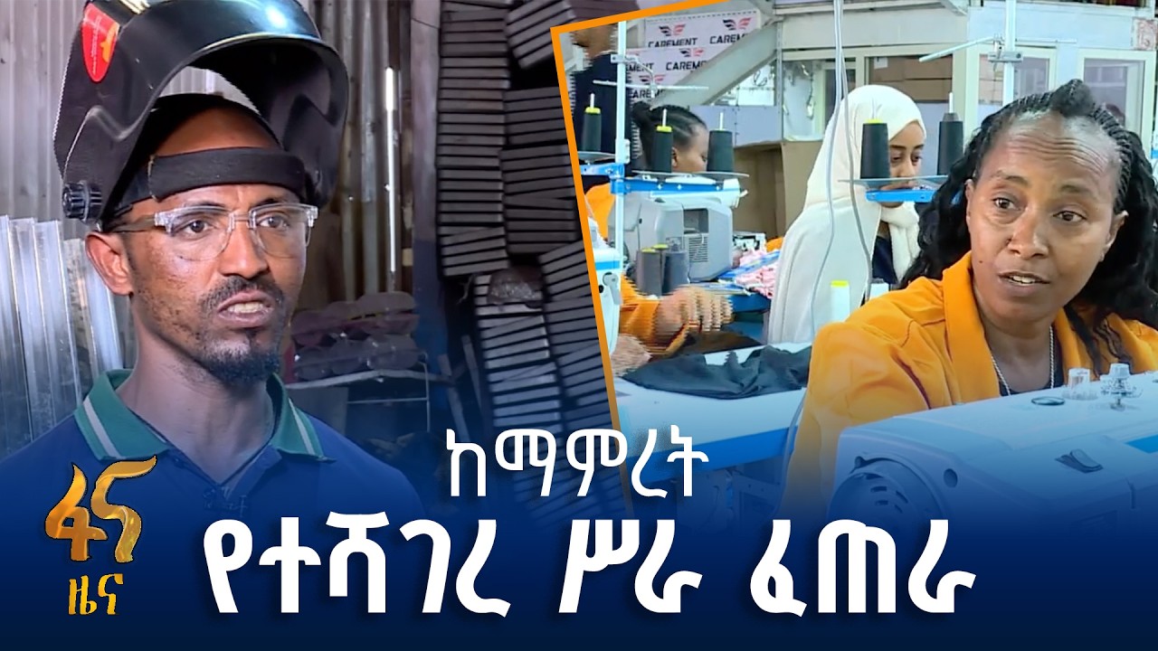 ለበርካቶች የማይነጥፍ ክሂሎት ያስታጠቀ