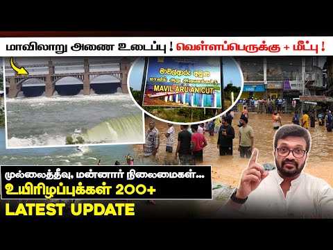 மாவிலாறு அணை உடைப்பு ! வெள்ளப்பெருக்கு + மீட்பு !முல்லைத்தீவு, மன்னார் நிலைமை.. உயிரிழப்புக்கள் 200+