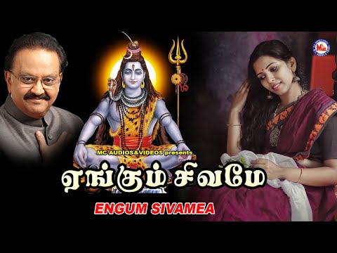 எங்கும் சிவமே | Lord Shivan Padalgal | Mahadeva Songs| Tamil Devotional Songs | S P Balasubramaniam