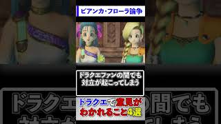 ドラクエで意見がわかれること4選