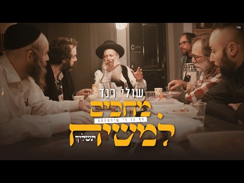 שולי רנד בגרסת כיסוי מיוחדת לשיר "מחכים למשיח"