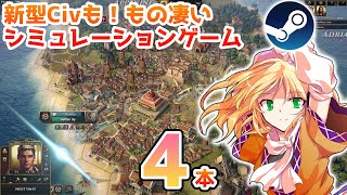 今年発売のもの凄いシミュレーションゲームを見ていくぞ！2【Steamひみつ探偵団28】