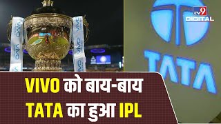 TATA बना IPL 2022 का नया टाइटल स्पॉन्सर, चीनी मोबाइल कंपनी VIVO का BCCI के साथ करार खत्म | #TV9D