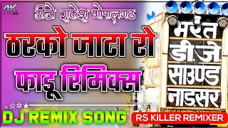 ठरको जाटा रो Remix 💥 DJ Bha