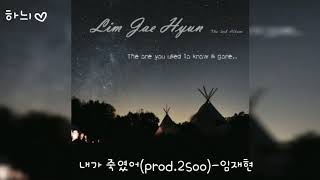 내가 죽였어(prod.2soo)-임재현     시읽는여자♡하늬