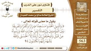 صورة 6943 - معنى قوله تعالى والذين اتخذوا مسجدا ضرارا وكفرا وتفريقا بين المؤمنين وإرصادا لمن حارب الله