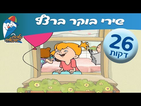 שירי בוקר לילדים - מחרוזת שירי ילדים ברצף - ילדות ישראלית
