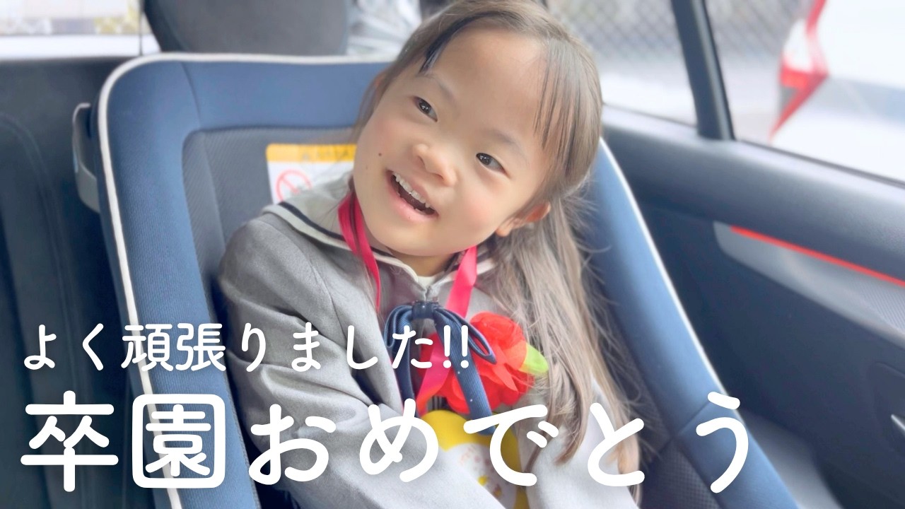 【卒園式】療育園での2年間、本当によく頑張りました！