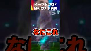 【なんやこれ】僕のイーフト2027初ガチャの確定演出はこれでしたw #イーフト #イーフトアプリ #efootball #efootball2027 #ガチャ #確定演出 #メッシ #shorts