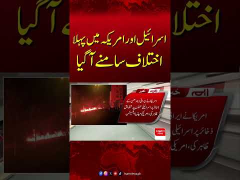 First Rift Between Israel and USA Emerges Over War with Iran | Hum News | Pakistan