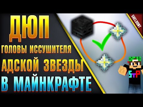 МАЙНКРАФТ ДЮП НА СЕРВЕРЕ / ДЮП АДСКАЯ ЗВЕЗДА И ГОЛОВА ИССУШИТЕЛЯ MINECRAFT