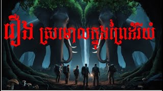 សម្រាយរឿងខ្មោច - រឿង ស្រមោលក្នុងព្រៃដំរីយំ #facebook #fyp #youtube #tiktok