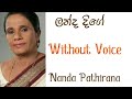 Landa Dige Hangi Hora Karaoke With Lyrics ලන්ද දිගේ Nanda Pathirana