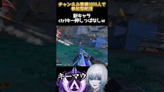 【Apexランク】新キャラアクセルコントロールキー押しっぱなしで良いｗ #vtuber #apex #個人勢vtuber #エーペックス #apexlegends #apexclips #アクセル