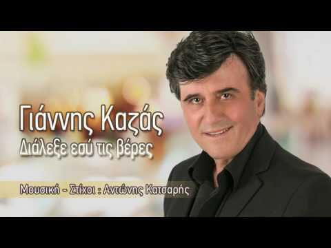 Γιάννης Καζάς - Διάλεξε εσύ τις βέρες | Giannis Kazas - Dialexe esi tis veres